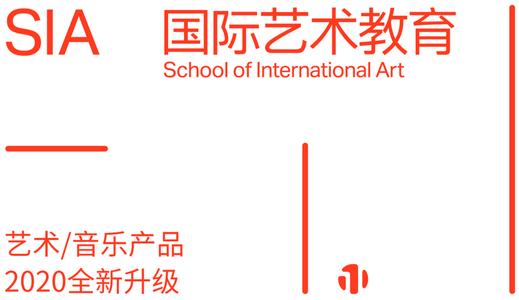 SIA国际艺术教育